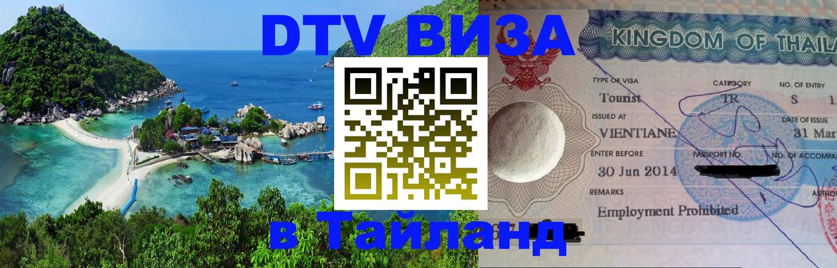 DTV Visa Thailand — прайс и условия, виза без дополнительных документов - 05.10.2025 