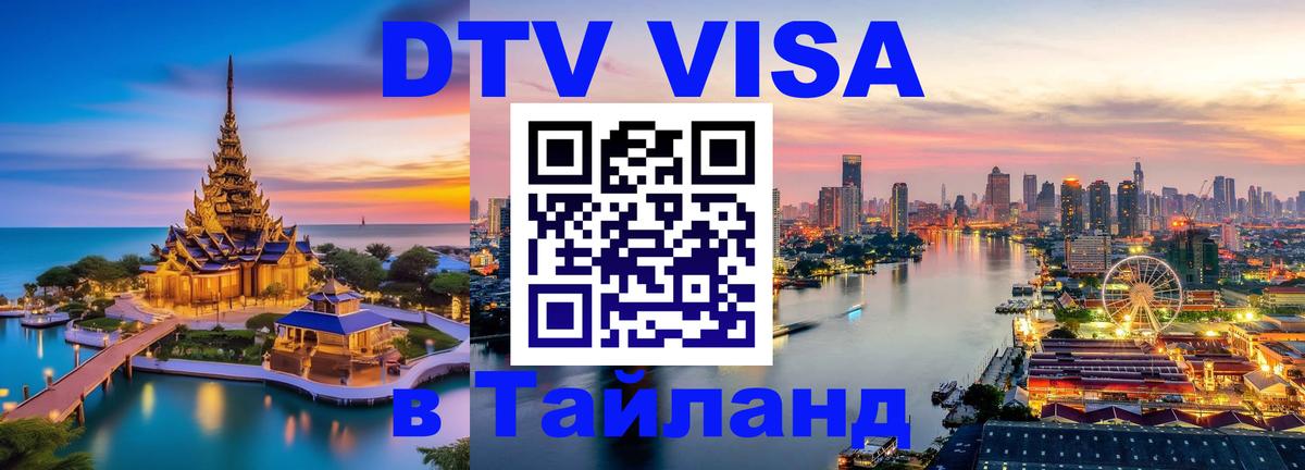 Купить DTV визу в Таиланд 